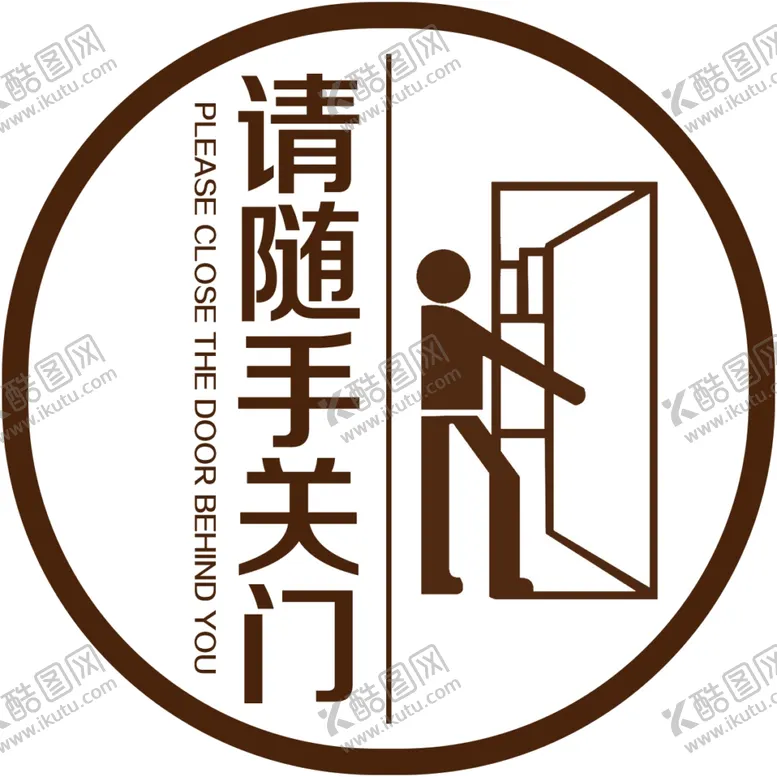 编号：87675003141232014453【酷图网】源文件下载-请随手关门