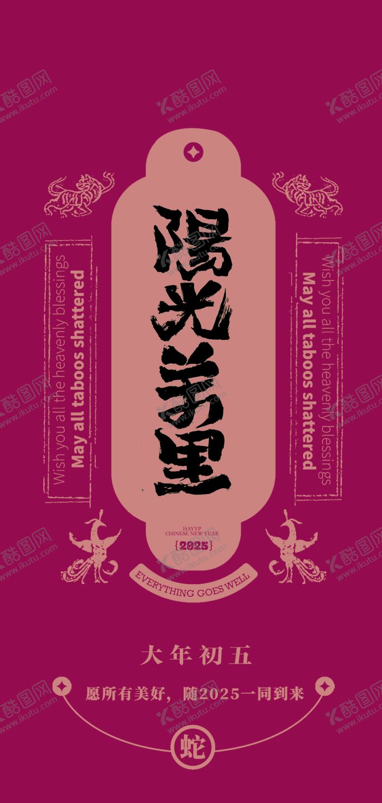 编号：89835203010716268134【酷图网】源文件下载-蛇年春节吉祥词海报
