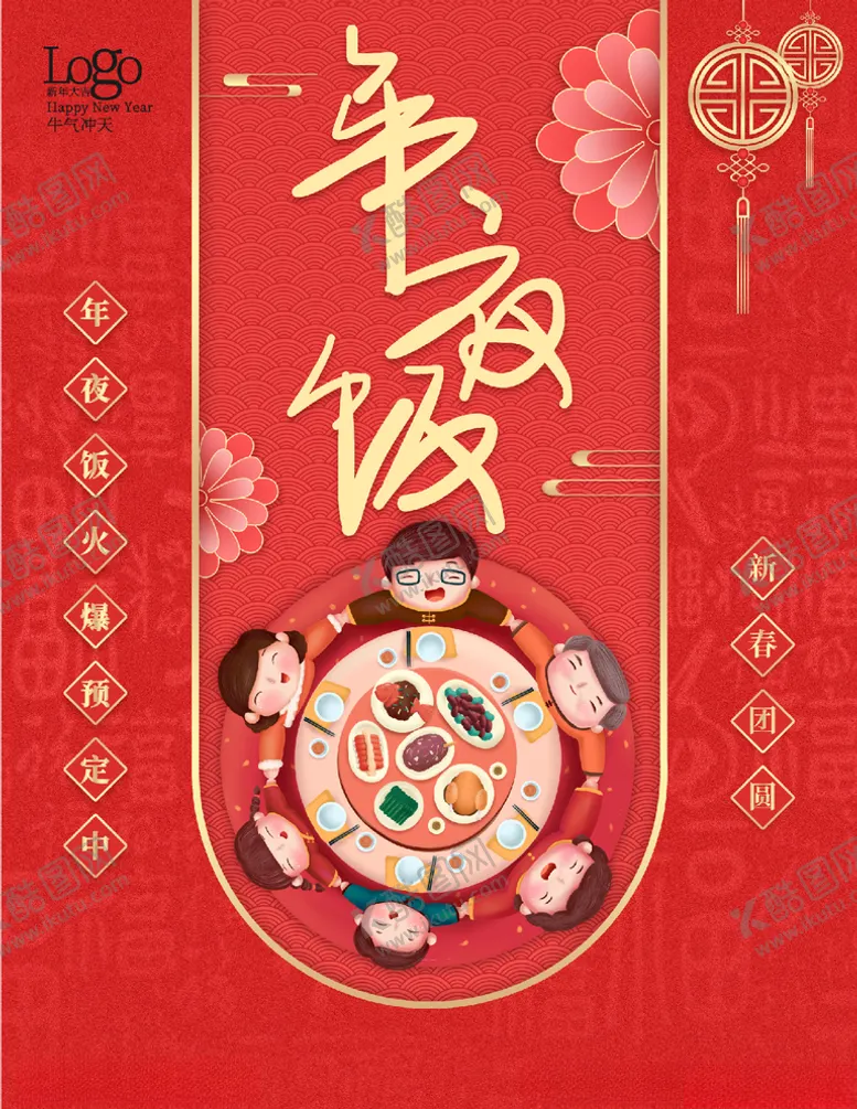 编号：48905104190623584279【酷图网】源文件下载-年夜饭