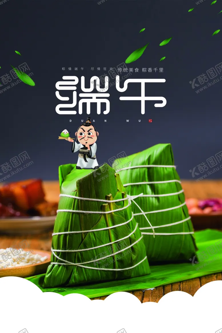 编号：36367406270805242233【酷图网】源文件下载-端午