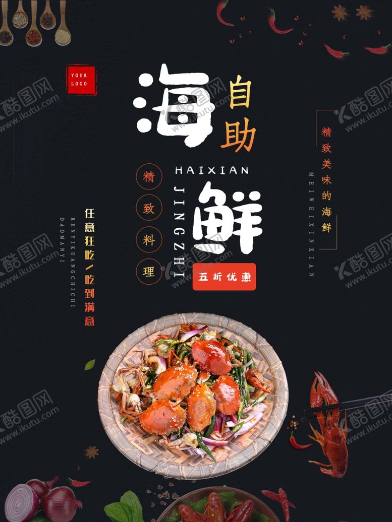 编号：44004009281544517726【酷图网】源文件下载-自助海鲜