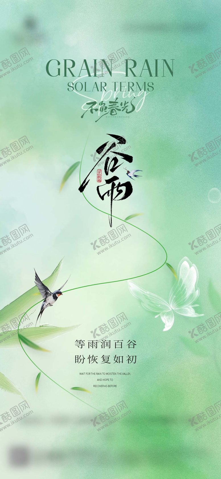 编号：71321504110211496924【酷图网】源文件下载-谷雨节气海报