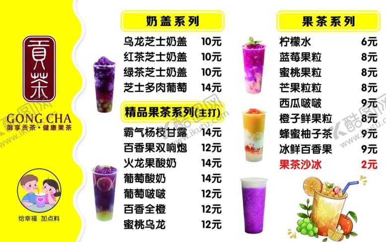 编号：27801102160836338097【酷图网】源文件下载-果茶奶茶贡茶