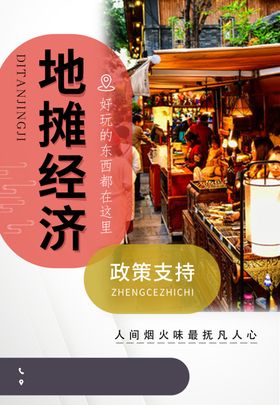 地摊经济