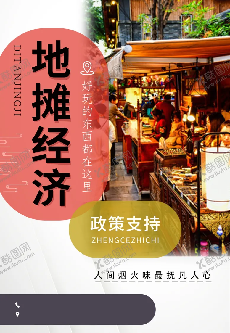 编号：32865906250550236142【酷图网】源文件下载-地摊经济