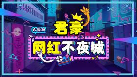 不夜城