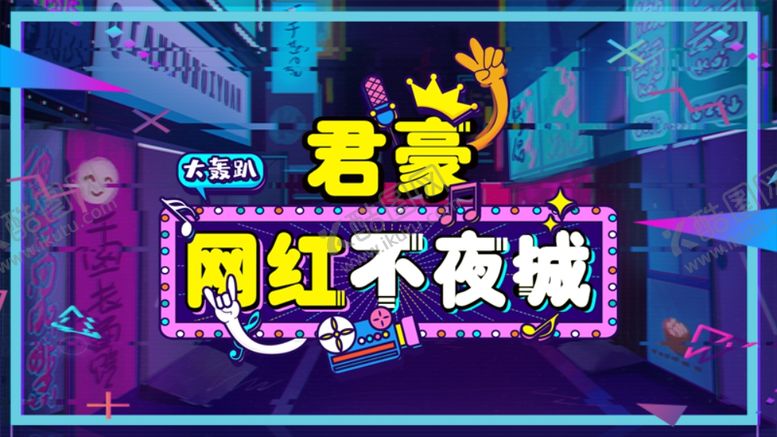 编号：67257105132135276405【酷图网】源文件下载-不夜城