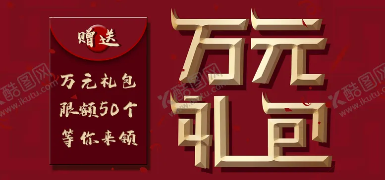 编号：71362009200100011645【酷图网】源文件下载-万元礼包