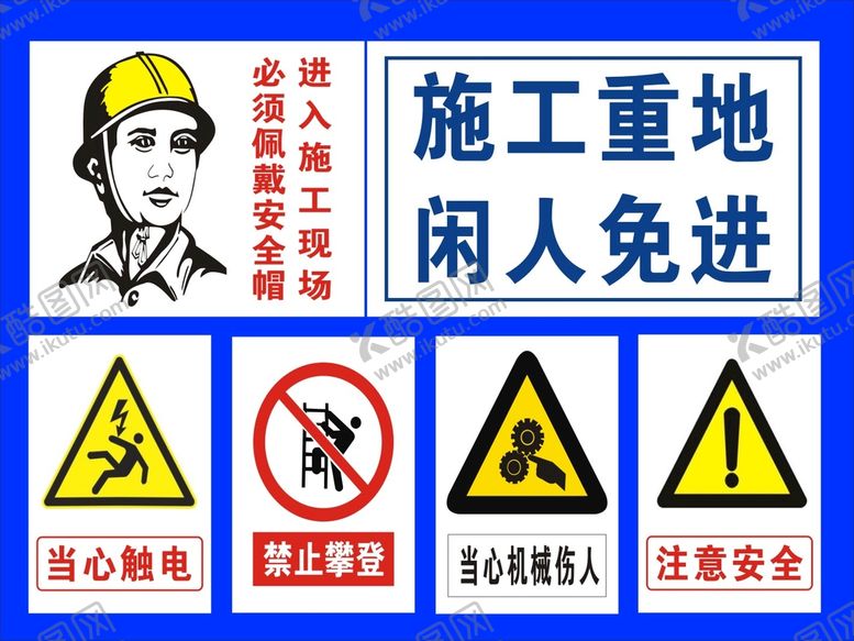 编号：79345009141728057162【酷图网】源文件下载-施工重地闲人免进裱板
