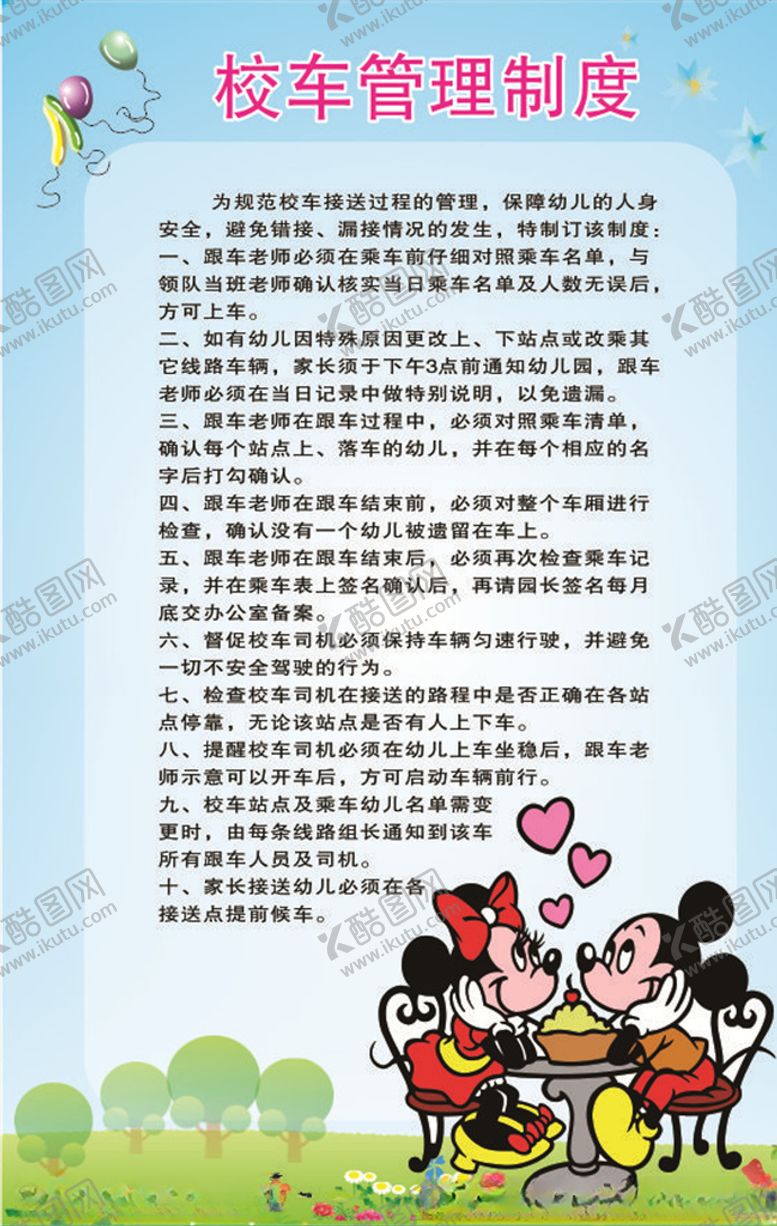 编号：36865010231001069440【酷图网】源文件下载-校车管理制度
