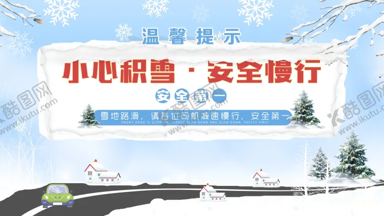 编号：43389306252150333752【酷图网】源文件下载-雪天路滑
