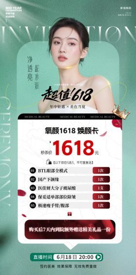 美容618邀请函海报