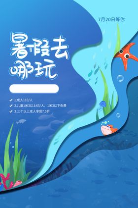 暑假游玩海报