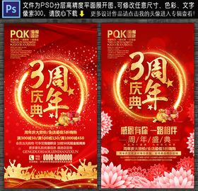 3周年庆