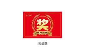 新春奖品榜 公布栏