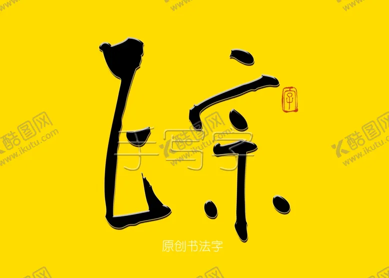 编号：84861407060244473437【酷图网】源文件下载-正宗书法字