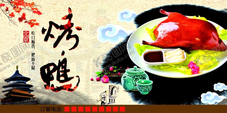 编号：22211507061514568812【酷图网】源文件下载-烤鸭