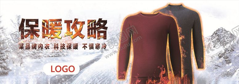 编号：61207410070525208585【酷图网】源文件下载-保暖内衣节广告