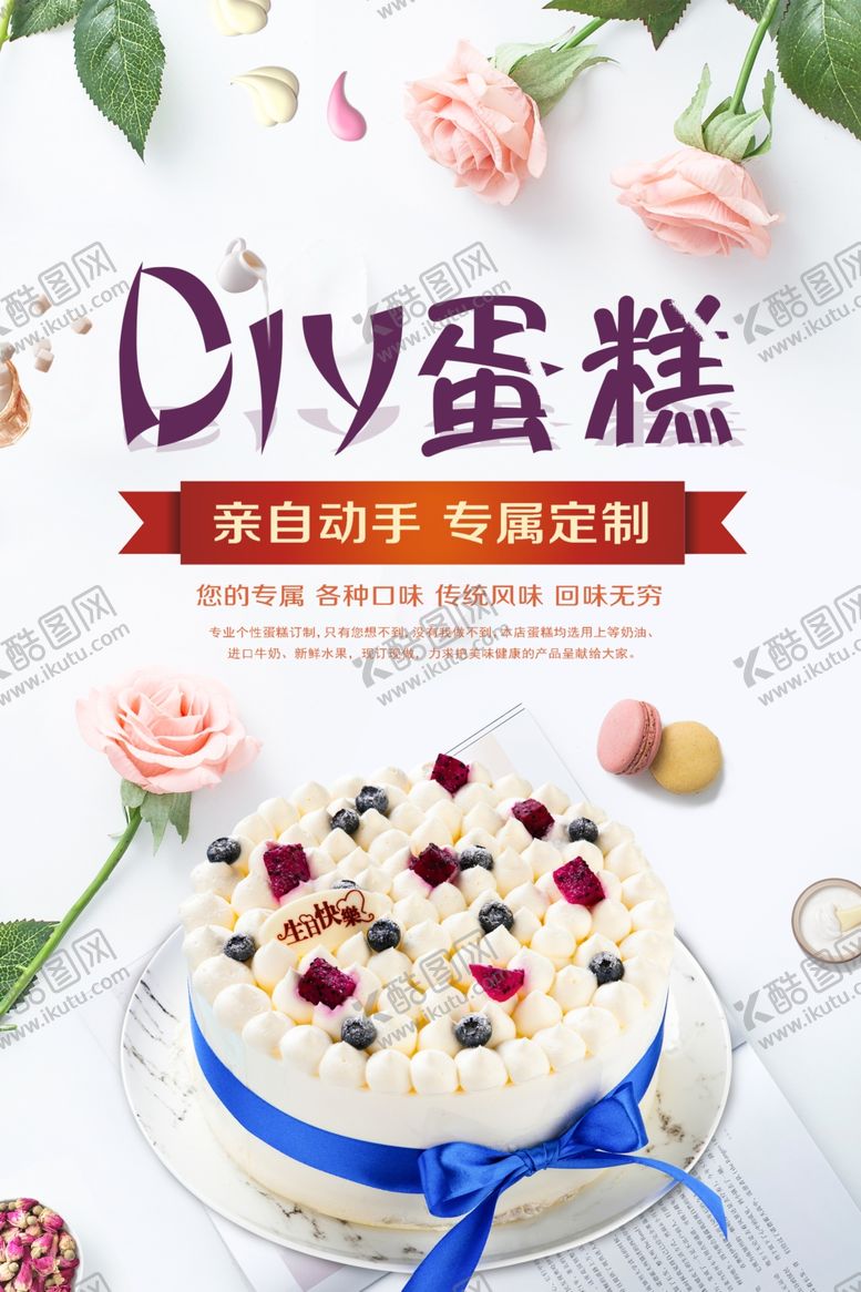 编号：91755905060719085686【酷图网】源文件下载-蛋糕海报专属