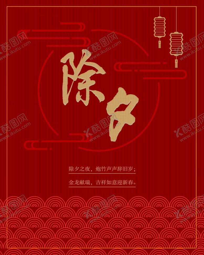 编号：63444312080135111043【酷图网】源文件下载-除夕海报