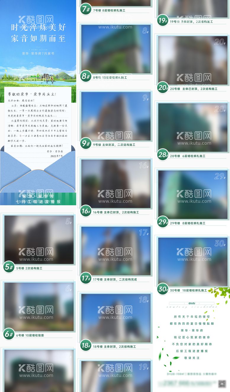 编号：55190311200753194013【酷图网】源文件下载-地产家书工程播报长图专题设计