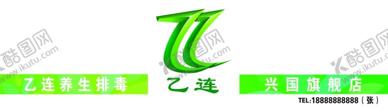 编号：48500010111126478208【酷图网】源文件下载-乙连招牌