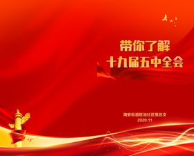 带你了解十九届五中全会