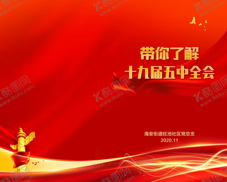 编号：49378705070956131274【酷图网】源文件下载-带你了解十九届五中全会