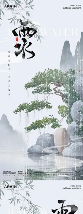 雨水中式古风插画海报