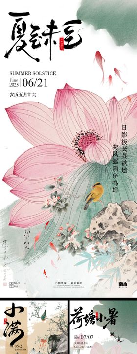 夏至小满小暑节气系列海报