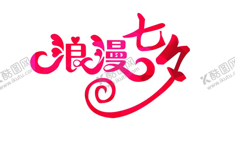 编号：64312707040515083670【酷图网】源文件下载-浪漫素材