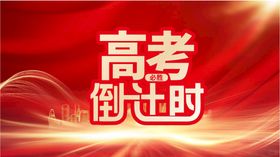 高考倒计时创意设计