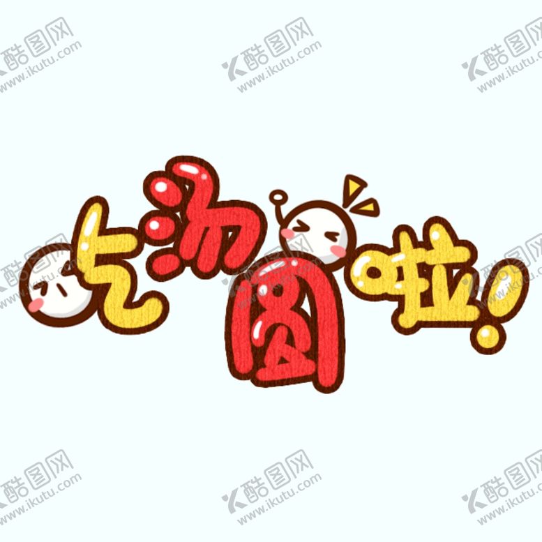编号：81591906302101587848【酷图网】源文件下载-剧组表情