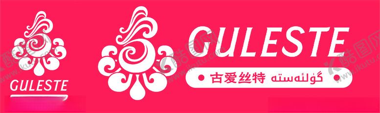 编号：86260601251130111577【酷图网】源文件下载-古爱丝特麻辣烫logo