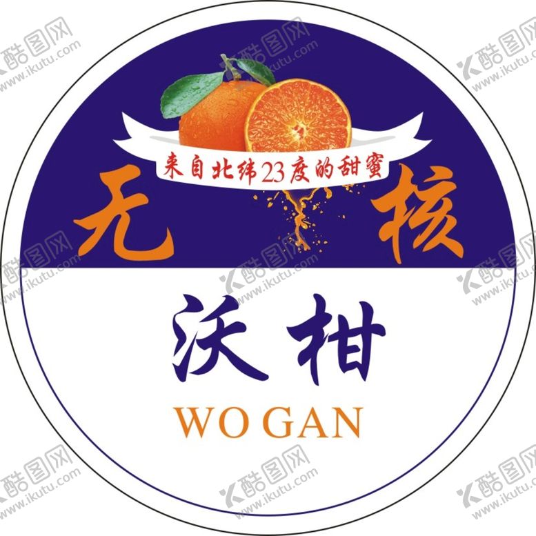 编号：54820002090749535196【酷图网】源文件下载-水果标    沃柑标    