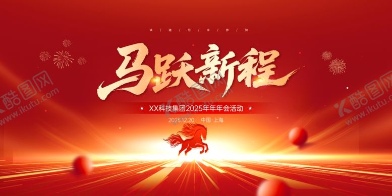 编号：26108704202005273721【酷图网】源文件下载-红色马年年会主视觉设计