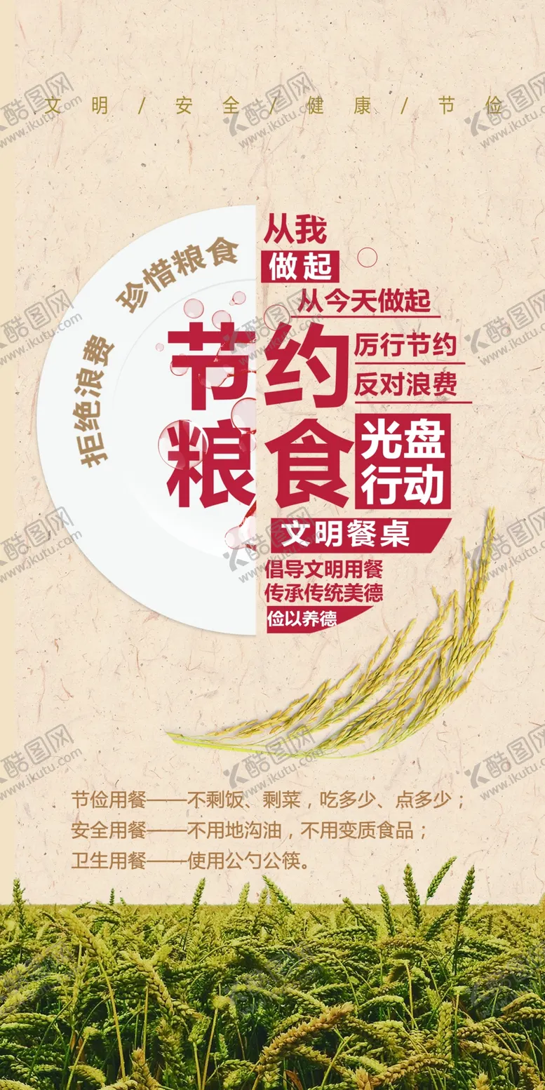 编号：75908207071253264203【酷图网】源文件下载-节约粮食