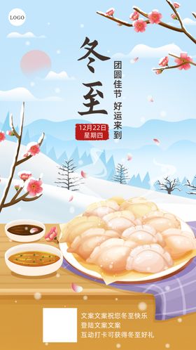 冬至美食饺子与温馨氛围海报