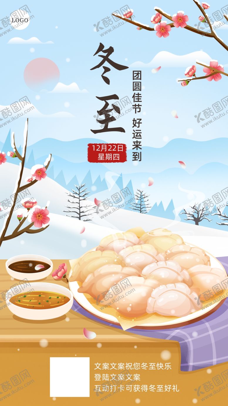 编号：80556004010949189045【酷图网】源文件下载-冬至美食饺子与温馨氛围海报