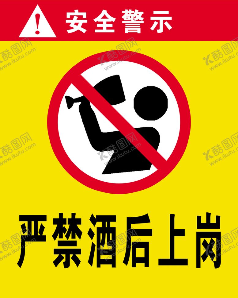 编号：91574009172243529417【酷图网】源文件下载-禁止酒后上岗