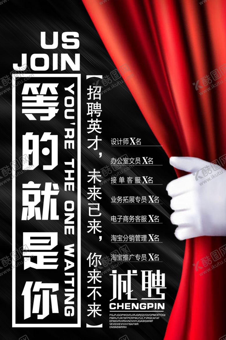 编号：82543010220144562589【酷图网】源文件下载-招聘创意设计海报