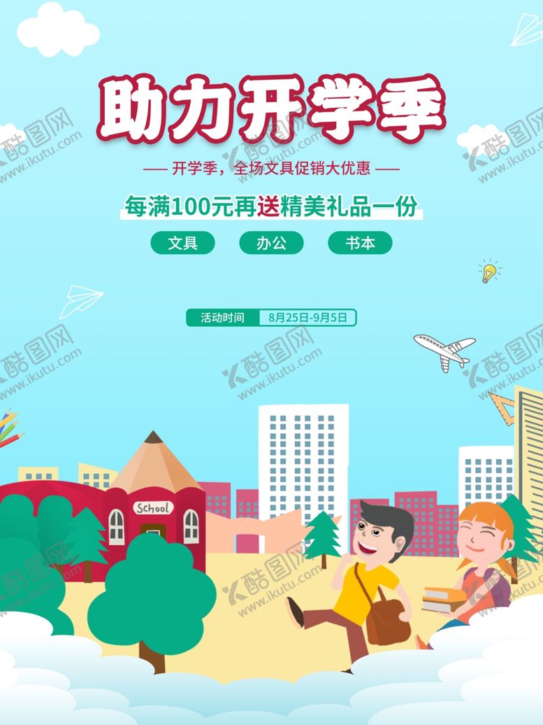 编号：49781701262236305521【酷图网】源文件下载-开学季  