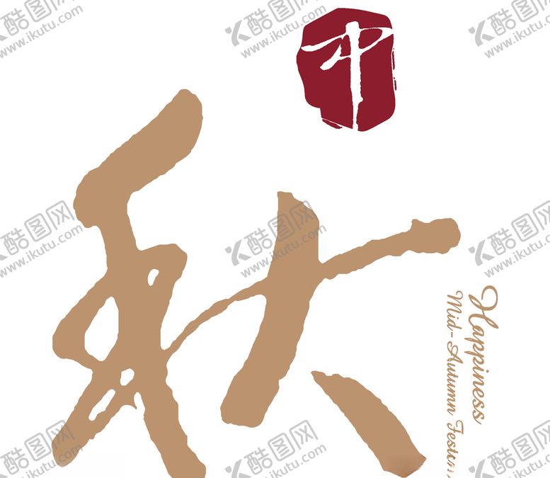 编号：20426206281643426269【酷图网】源文件下载-中秋节设计