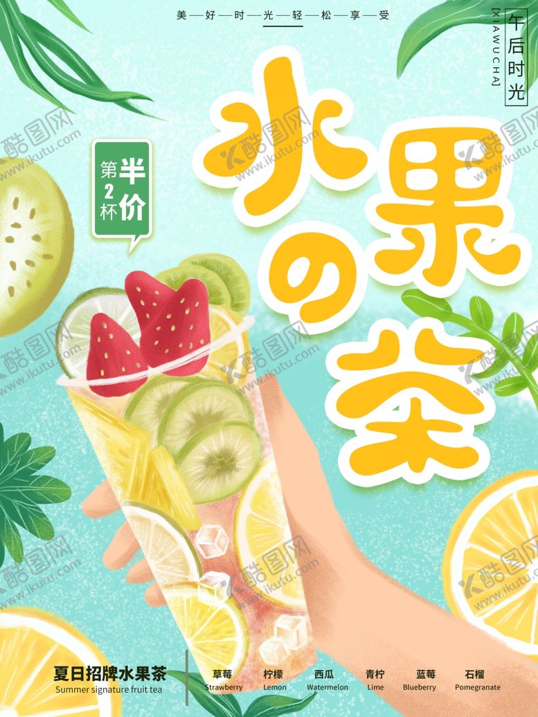编号：28255010081955499835【酷图网】源文件下载-水果茶