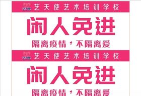 闲人免进门牌