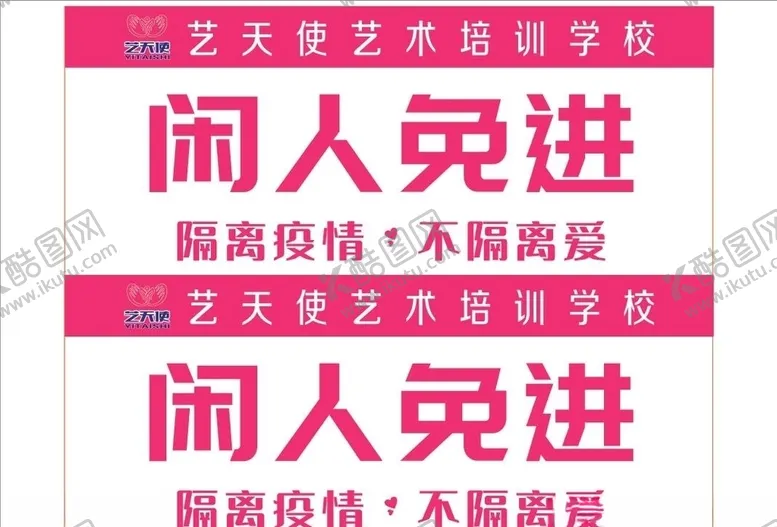 编号：82169506291149079191【酷图网】源文件下载-闲人免进门牌