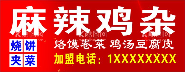 编号：81055311131421362143【酷图网】源文件下载-麻辣鸡杂