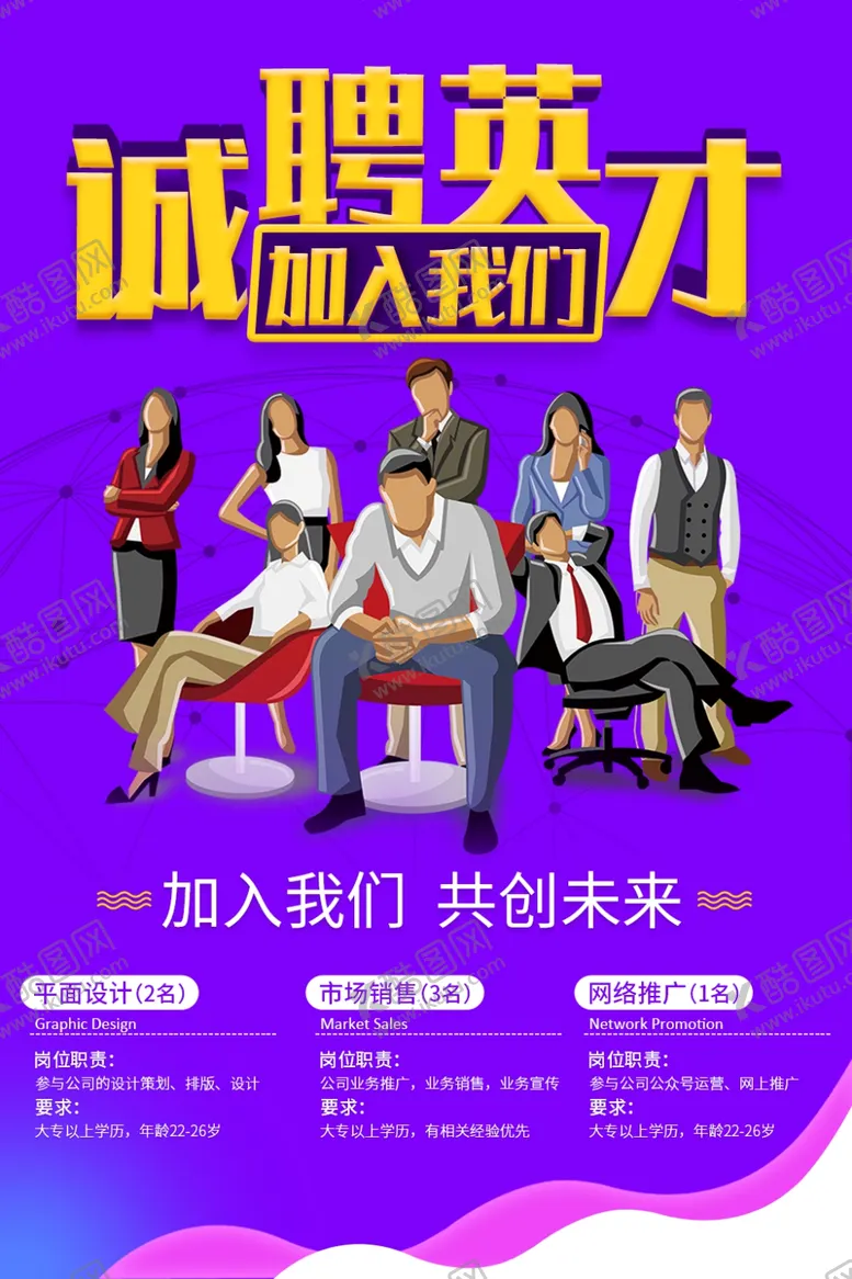 编号：72816706271654268044【酷图网】源文件下载-诚聘英才