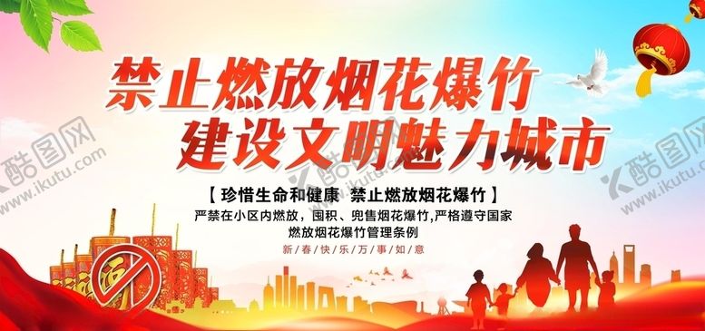 编号：80103710171632128841【酷图网】源文件下载-禁止燃放烟花爆竹