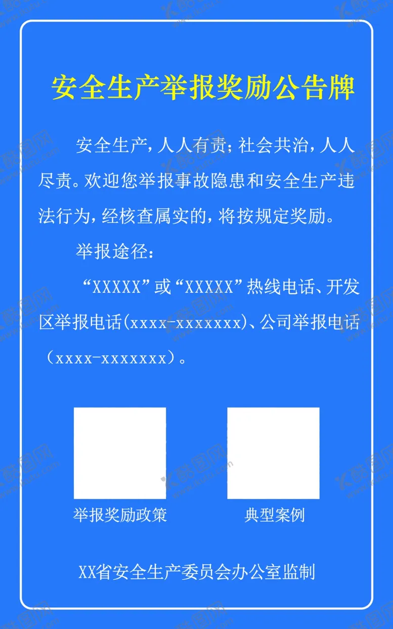 编号：93035702161643214927【酷图网】源文件下载-安全生产举报奖励公告牌
